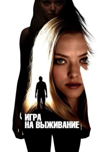 Игра на выживание