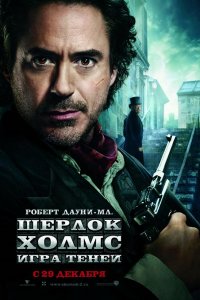 Шерлок Холмс: Игра теней