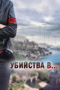 Убийства в...