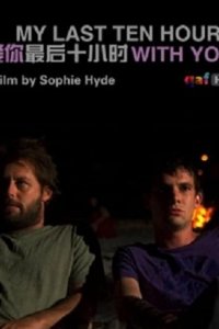 Мои последние десять часов для тебя