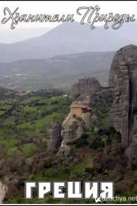 Хранители Природы: Греция