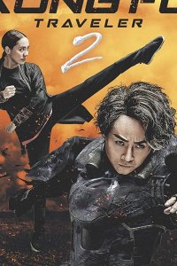 Кунг-фу путешественник 2