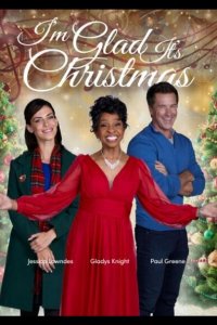 Хорошо, что Рождество