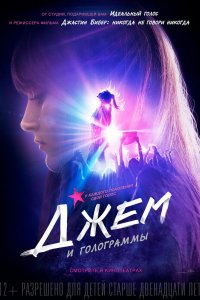 Джем и голограммы