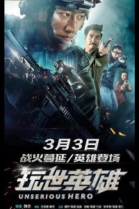 Несерьёзный герой