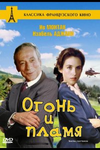 Огонь и пламя