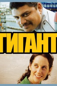Гигант