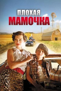 Плохая мамочка