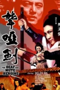 Глухонемая героиня