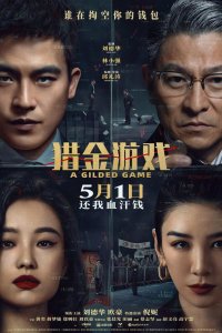 Охота за деньгами