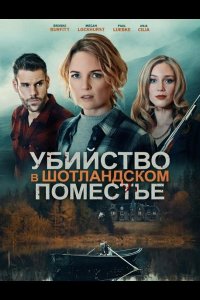 Убийство в шотландском поместье