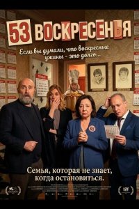 53 воскресенья