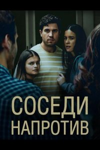 Соседи напротив