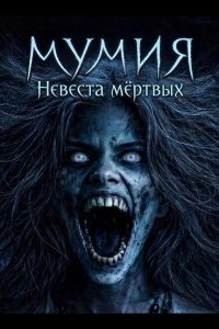 Мумия: Невеста мёртвых