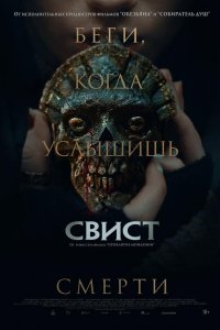 Свист