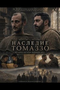 Наследие Томаззо