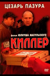 Киллер
