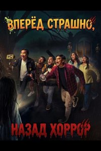 Вперёд страшно, назад хоррор