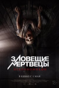 Зловещие мертвецы: Некрономикон