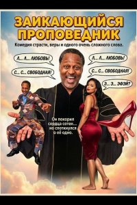 Заикающийся проповедник