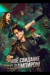 Моё свидание с вампиром