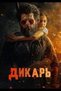 Дикарь