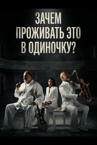 Зачем проживать это в одиночку?