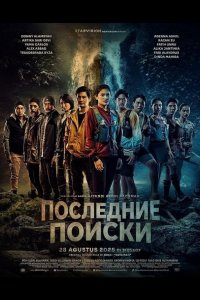 Последние Поиски