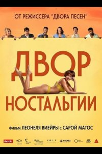 Двор Ностальгии