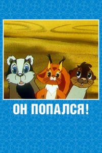 Он попался!