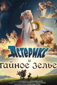 Астерикс и тайное зелье