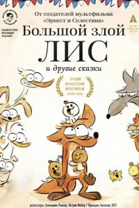 Большой злой лис и другие сказки